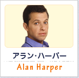 アラン･ハーパー:Alan Harper