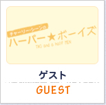 ゲスト:GUEST