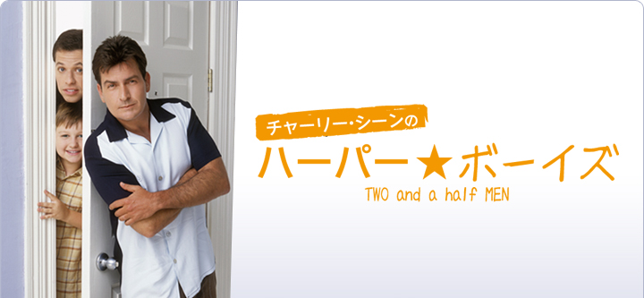 チャーリー・シーンのハーパー★ボーイズ