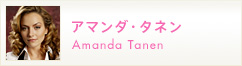�A�}���_�@Amanda Tanen