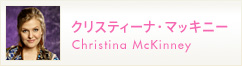 �N���X�e�B�[�i�@Christina MaKinney