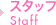 �X�^�b�t