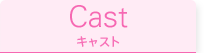 Cast／キャスト