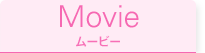 Movie / ムービー