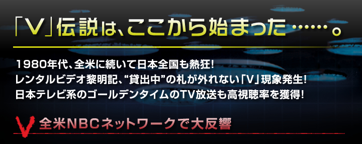 「V」の伝説はここから始まった...。