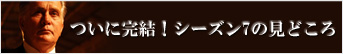 ついに完結！シーズン7の見どころ