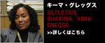 キーマ･グレッグス
DETECTIVE SHAKIMA 