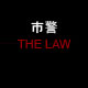 市警 THE LAW