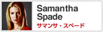サマンサ･スペード Samanthe Spade