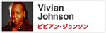 ビビアン･ジョンソン Vibian Johnson