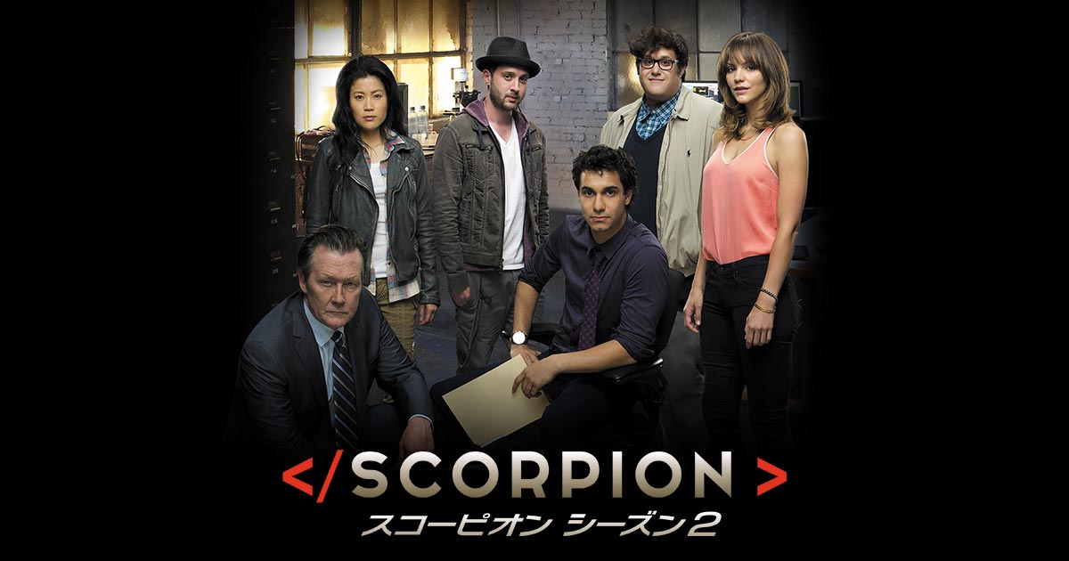 Scorpion スコーピオン シーズン2