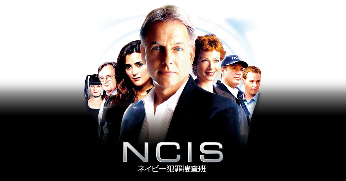 Ncis ネイビー犯罪捜査班 シーズン5