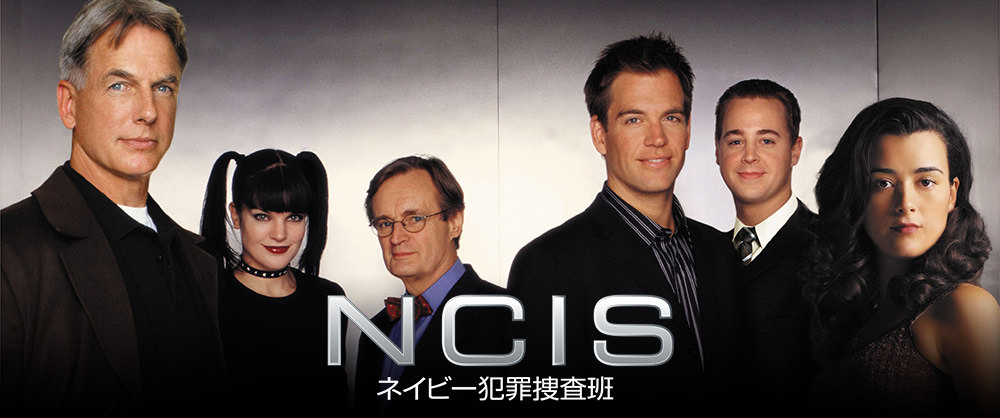 Ncis ネイビー犯罪捜査班 シーズン4