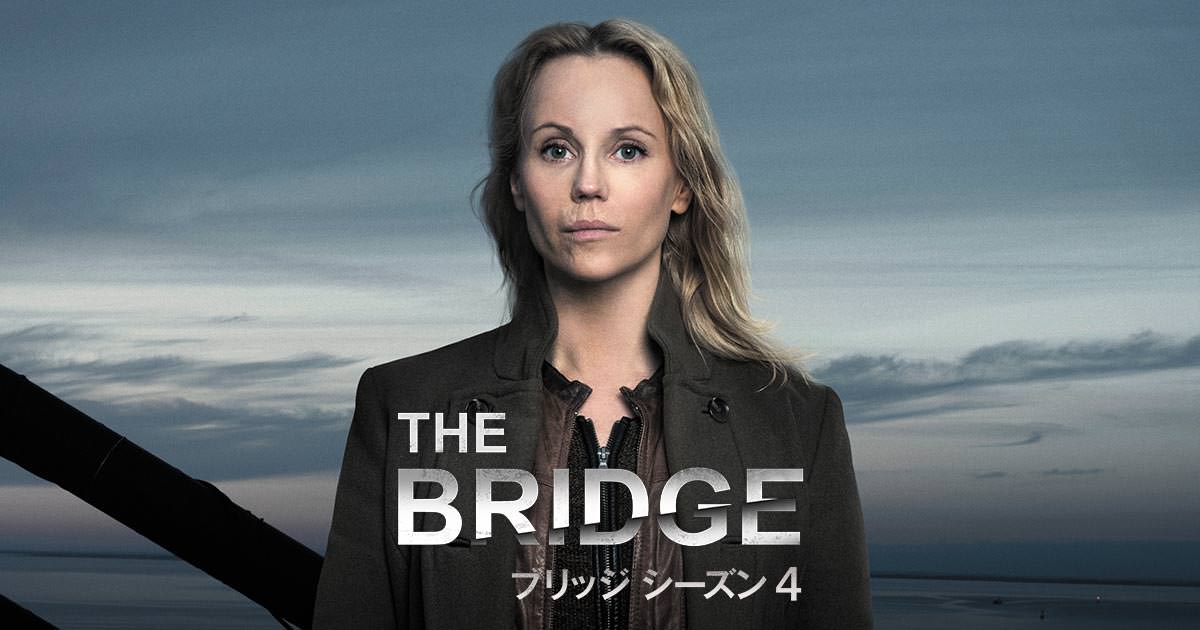 The Bridge ブリッジ シーズン4