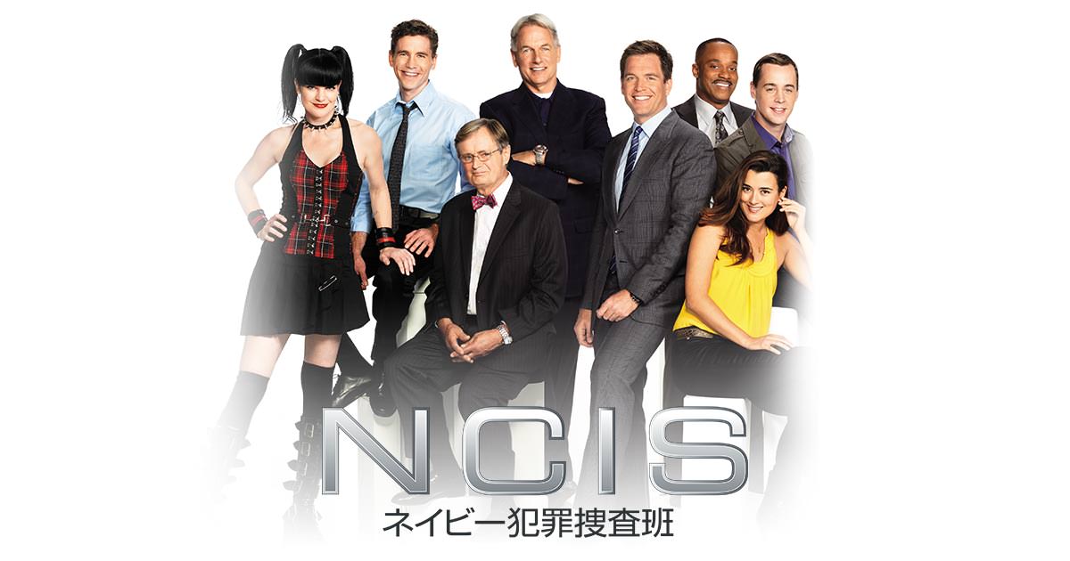 Ncis ネイビー犯罪捜査班 シーズン10