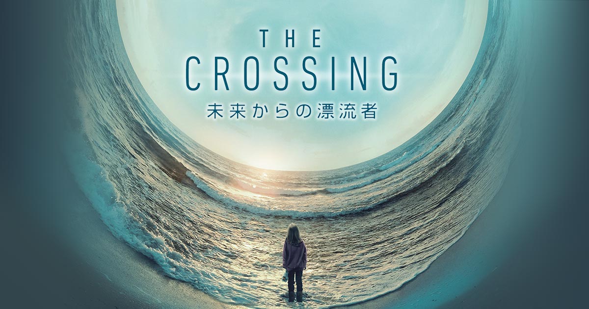 The Crossing 未来からの漂流者