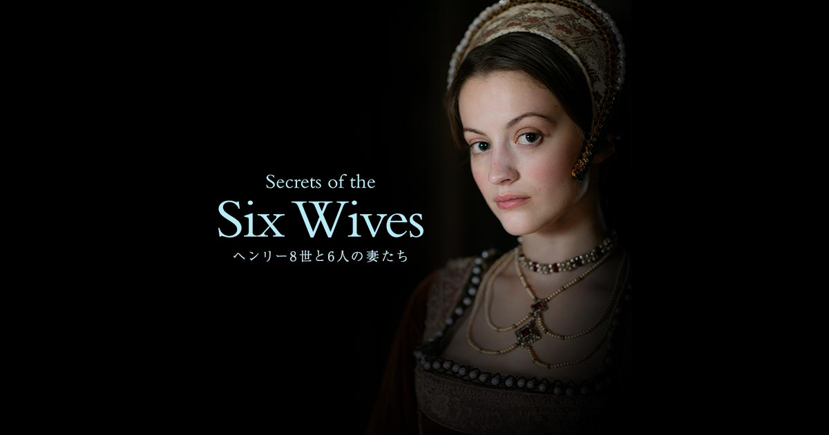 ヘンリー8世と6人の妻たち