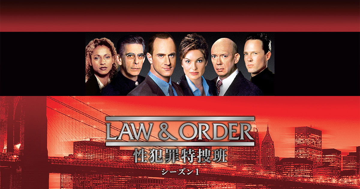 LAW & ORDER: 性犯罪特捜班 シーズン1 LAW & ORDER: 性犯罪特捜班 シーズン1