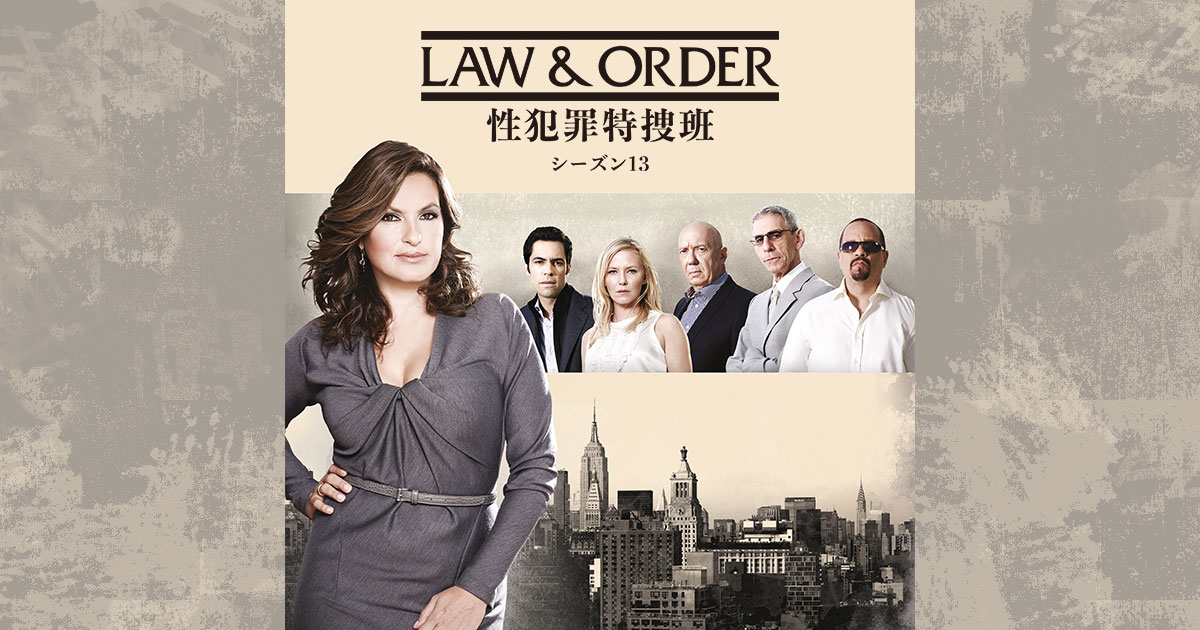 LAW & ORDER: 性犯罪特捜班 シーズン13
