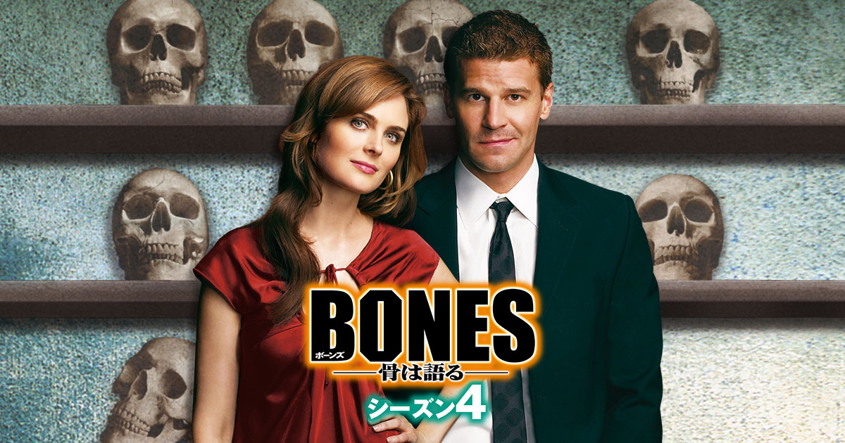 BONES ―骨は語る― シーズン4