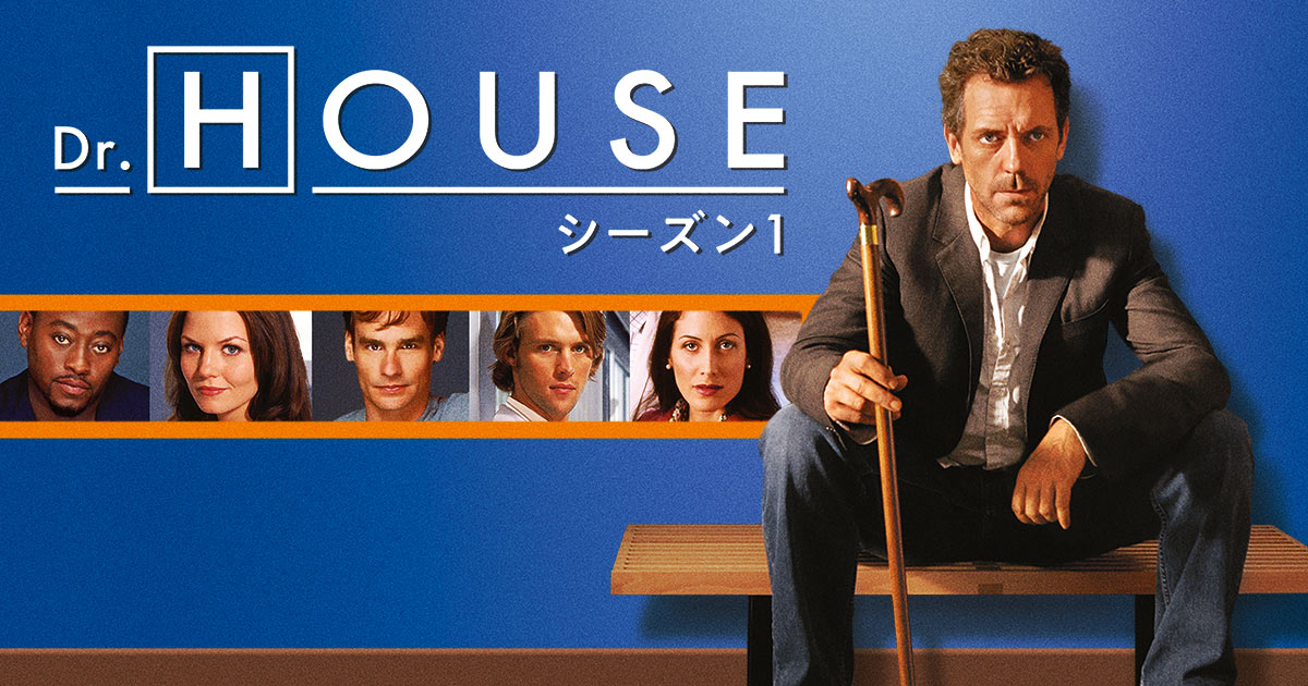 Dr. HOUSE シーズン1