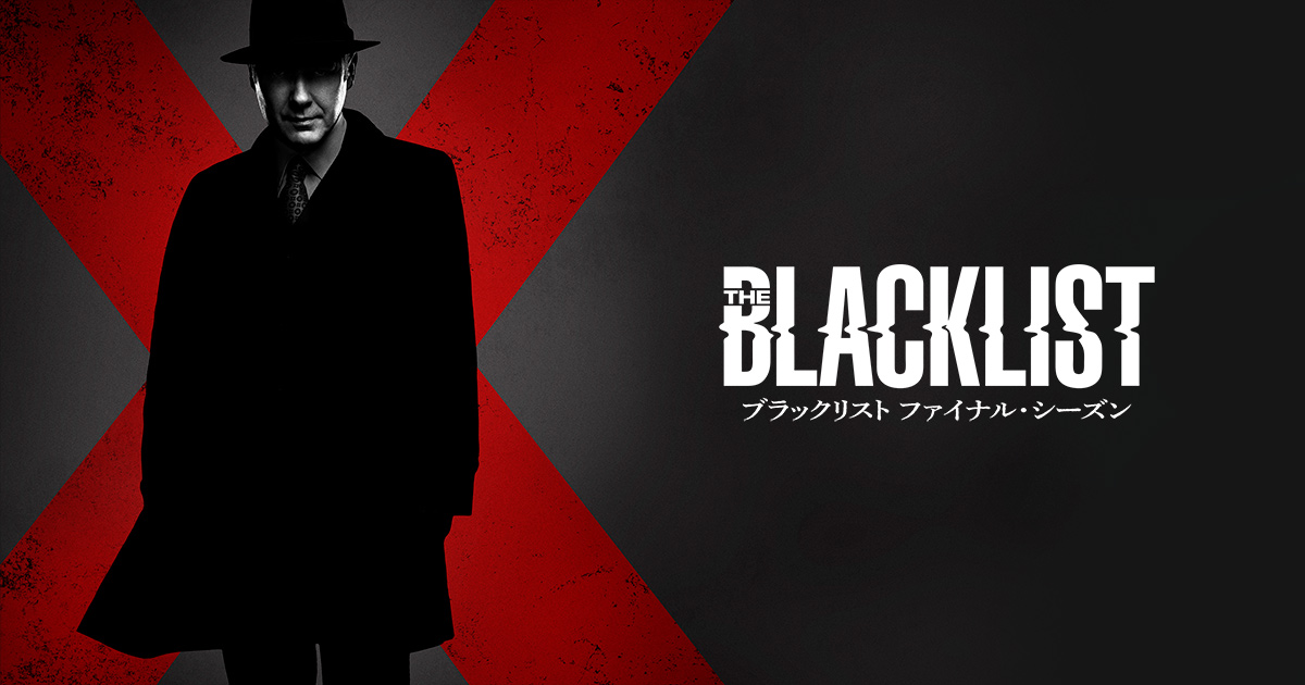 ブラックリスト ファイナル・シーズン