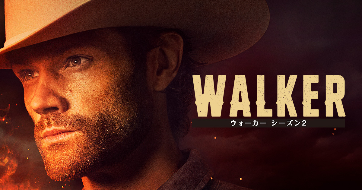 WALKER／ウォーカー シーズン2