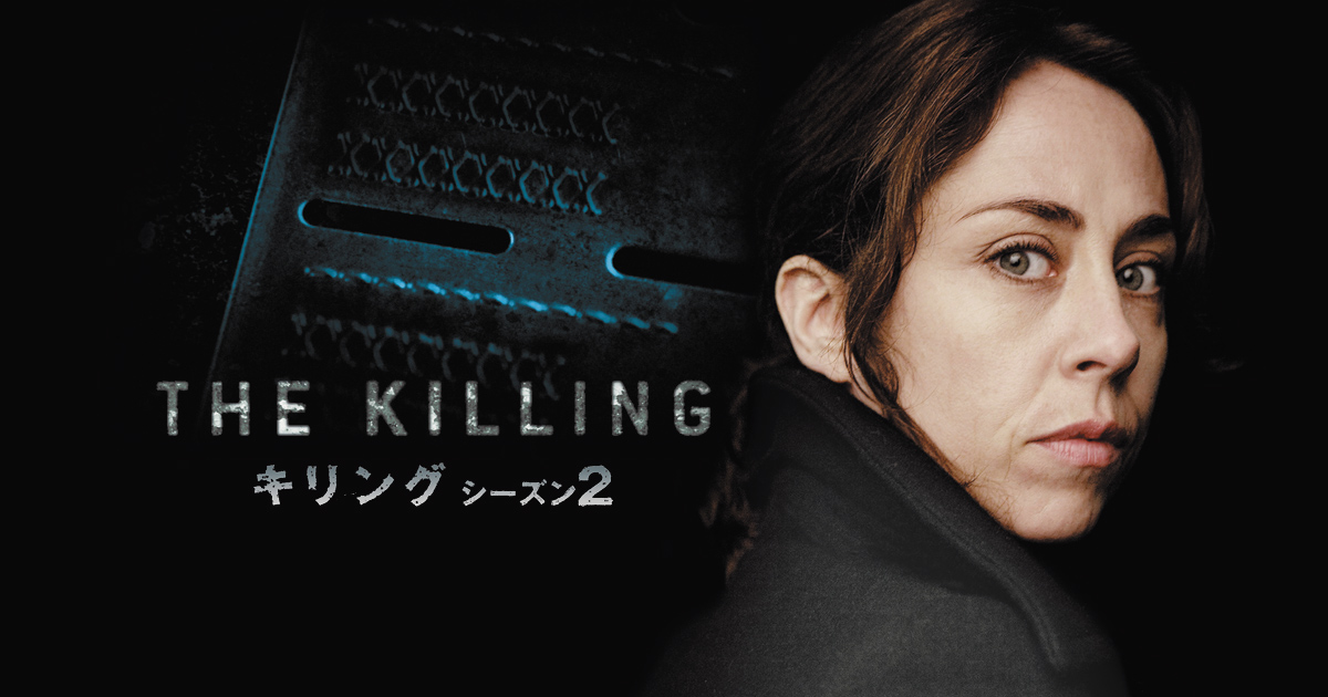 THE KILLING/キリング シーズン2 THE KILLING/キリング シーズン2