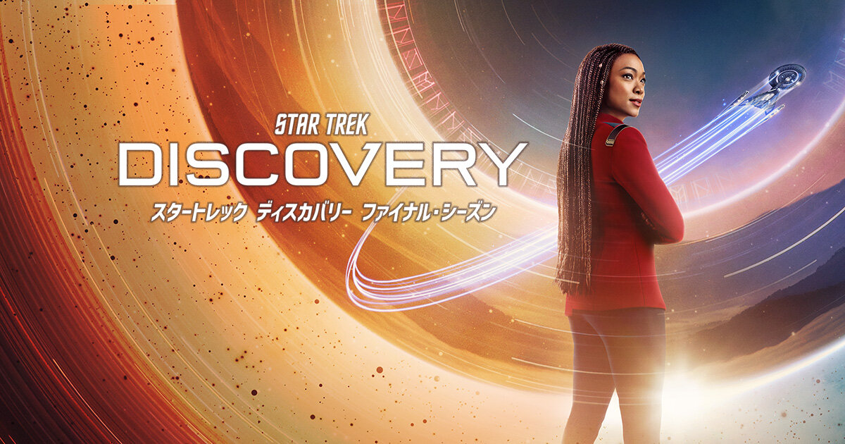 スタートレック ディスカバリー ファイナル・シーズン