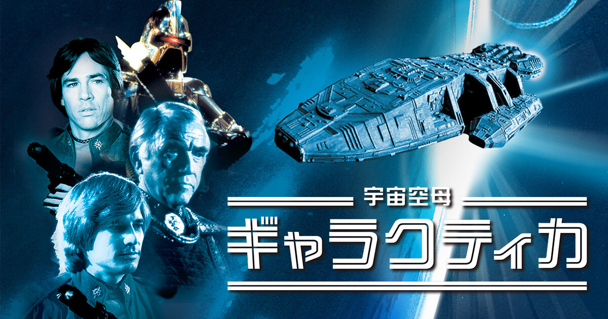 SF movie selection 8種類　宇宙空母ギャラクティカ ogp.jpg