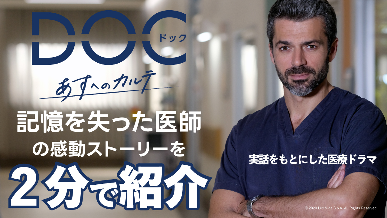 記憶を失った医師の感動ストーリー「DOC(ドック) あすへのカルテ」を2分で紹介