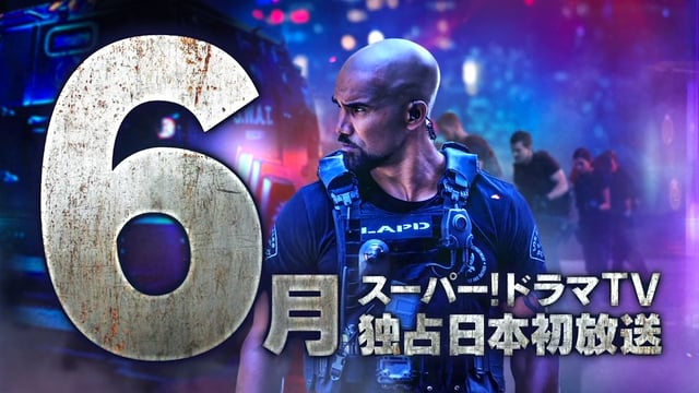 S.W.A.T. シーズン2 特報