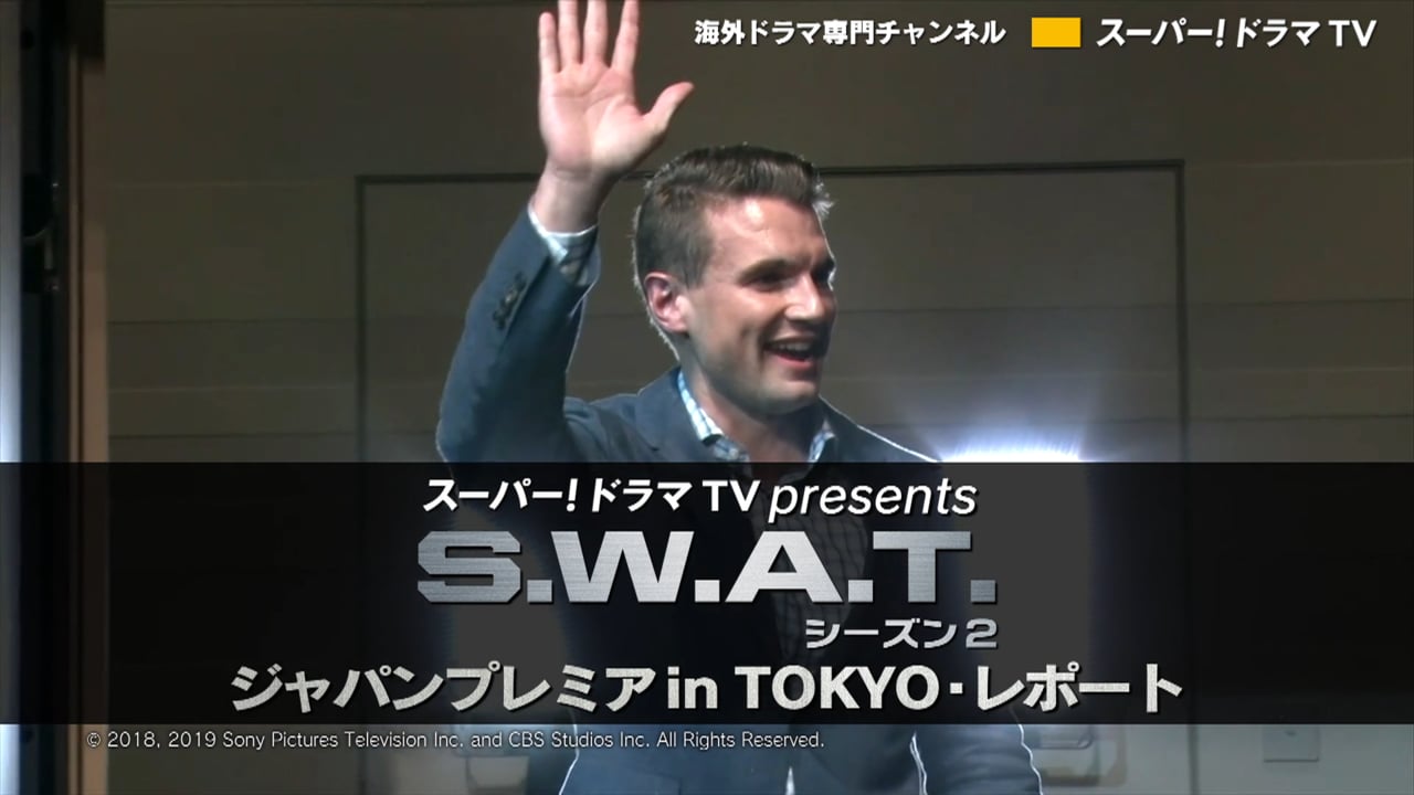 Super! drama TV presents 「S.W.A.T. シーズン2」ジャパンプレミア in TOKYOレポート（60秒）