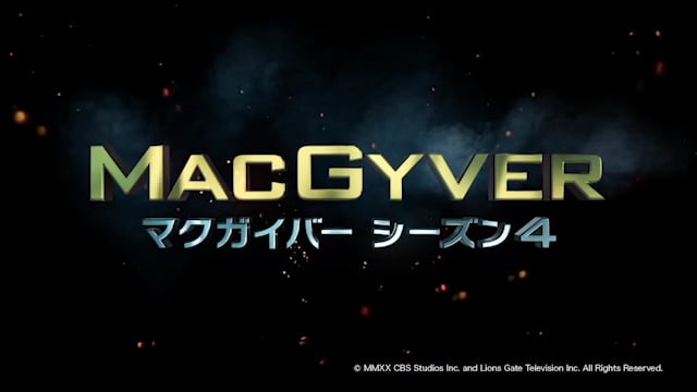 MACGYVER／マクガイバー シーズン4 番宣CM