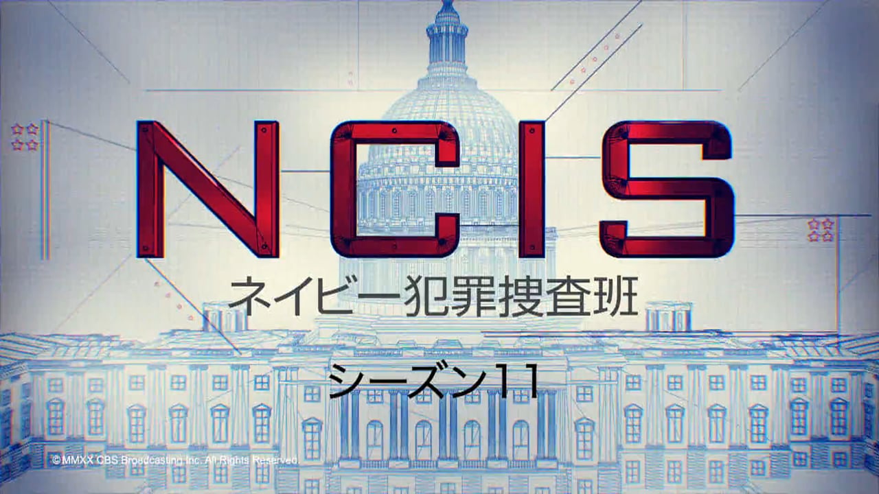 NCIS ネイビー犯罪捜査班 シーズン11 番宣CM