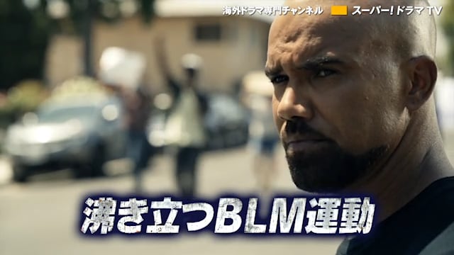 S.W.A.T. シーズン4 番宣CM