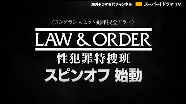 LAW & ORDER: 組織犯罪特捜班 番宣CM
