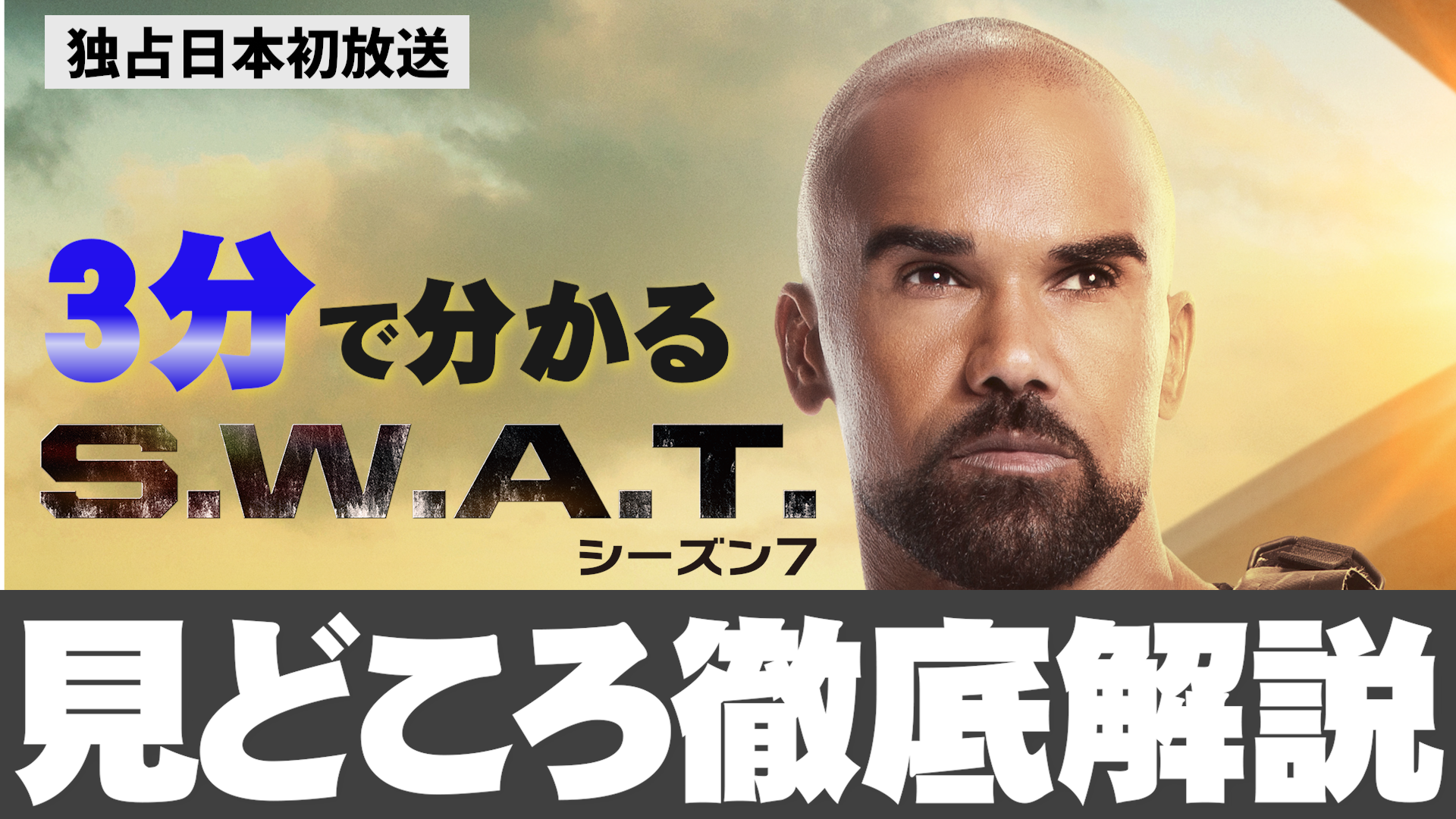【3分で分かる】今からでも間に合う！S.W.A.T.シーズン7の見どころを解説
