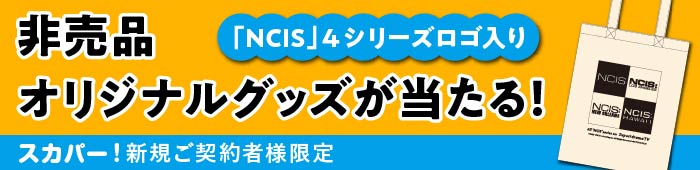 「NCIS- ハワイ」スカパーキャンペーン告知バナー_0713.jpg