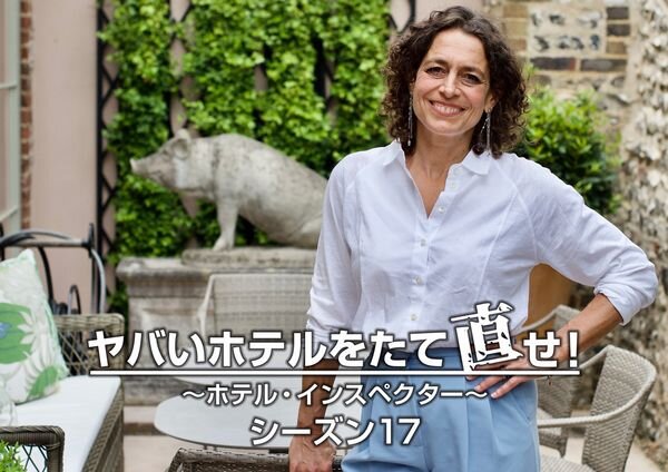 ヤバいホテルをたて直せ_ホテルインスペクター_シーズン17_yoko.jpg