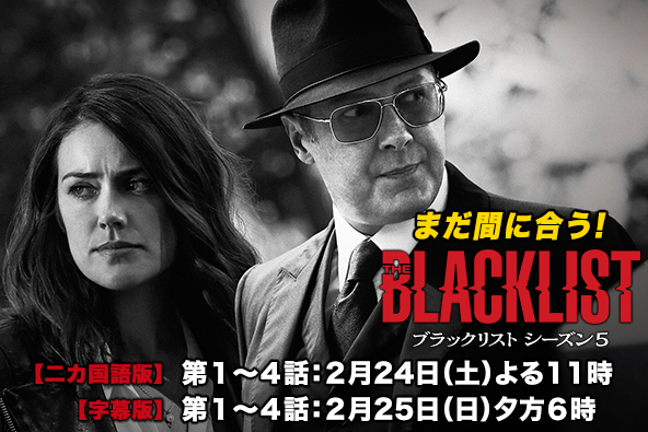 【放送終了】「ブラックリスト シーズン5」レギュラー放送にまだ間に合う！キャッチアップを2/24(土)＆25(日)に放送！