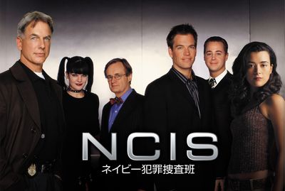 NCISネイビー犯罪捜査班4.jpg