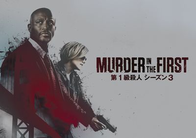 MurderInTheFirst第1級殺人3.jpg