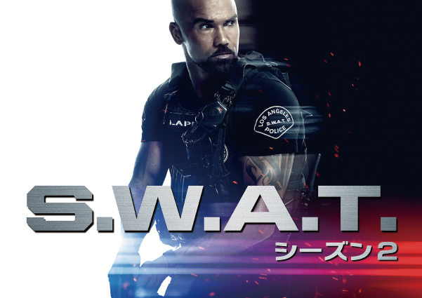 「クリミナル･マインド」シェマー・ムーア主演！ 精鋭S.W.A.T.チームの活躍を描いた 全米大人気アクション超大作の最新シーズン「S.W.A.T. シーズン2」2019年6月、独占日本初放送決定！
