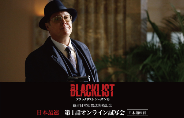 ジェームズ・スペイダー主演最新作！アクション・サスペンス超大作「ブラックリスト」最新シーズン、「ブラックリスト シーズン6」独占日本初放送記念！日本最速オンライン試写会実施！