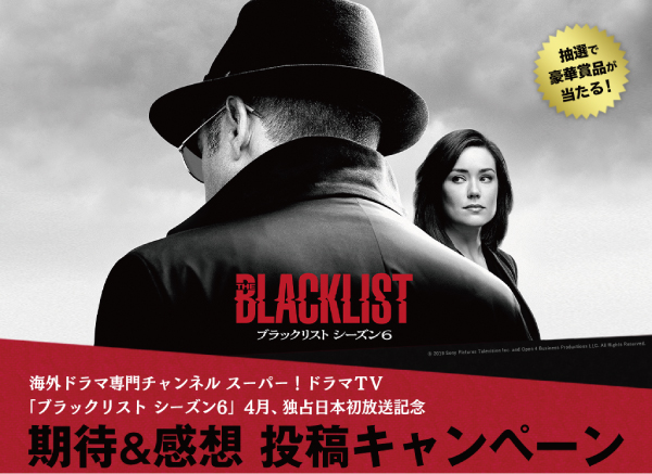 【ブラックリストファンの皆様へ】「ブラックリスト シーズン6」、いよいよ4月30日（火）22：00日本初放送スタート！みんなでドシドシ感想を投稿して盛り上げよう！投稿してプレゼントが当たるキャンペーン実施中！