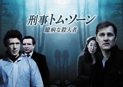 刑事トムソーン臆病な殺人者(シーズン2).jpg