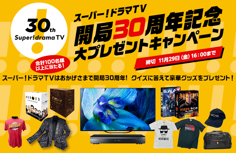 【受付終了】スーパー！ドラマＴＶ開局30周年記念 豪華賞品が当たる！大プレゼントキャンペーン実施中！