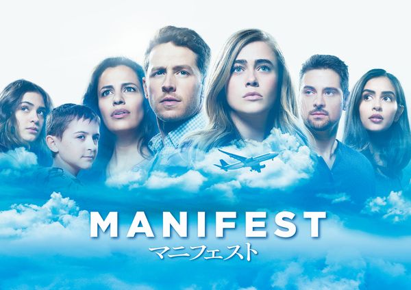 海外ドラマおすすめコラム Vol 35 Lost に匹敵する壮大な ツカミ 見逃せなくなる Manifest マニフェスト