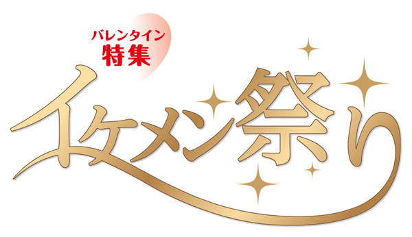 mk_イケメン祭り_Logo.jpg